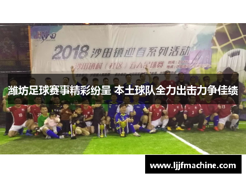 潍坊足球赛事精彩纷呈 本土球队全力出击力争佳绩