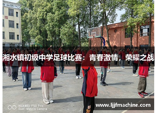 湘水镇初级中学足球比赛：青春激情，荣耀之战