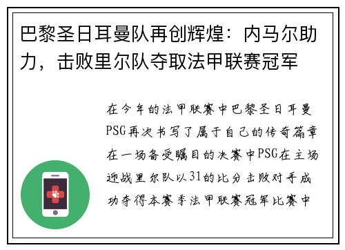 巴黎圣日耳曼队再创辉煌：内马尔助力，击败里尔队夺取法甲联赛冠军