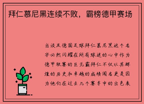 拜仁慕尼黑连续不败，霸榜德甲赛场