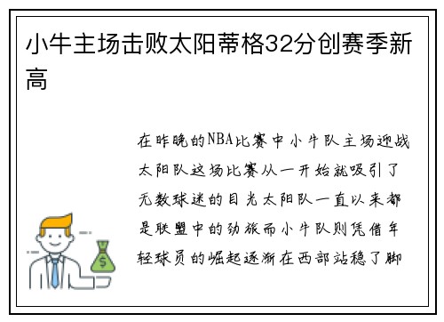 小牛主场击败太阳蒂格32分创赛季新高