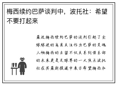 梅西续约巴萨谈判中，波托社：希望不要打起来