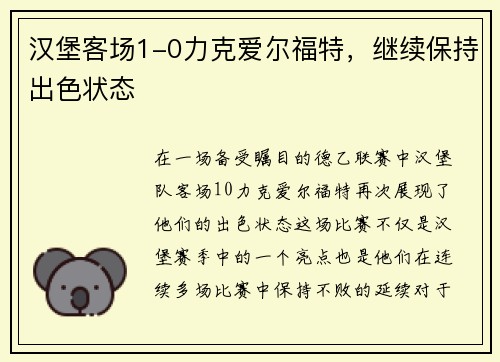 汉堡客场1-0力克爱尔福特，继续保持出色状态