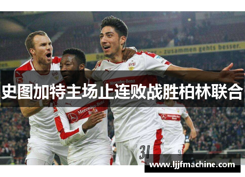 史图加特主场止连败战胜柏林联合