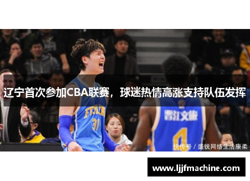 辽宁首次参加CBA联赛，球迷热情高涨支持队伍发挥