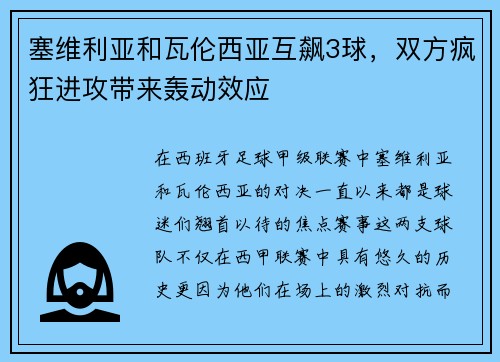 塞维利亚和瓦伦西亚互飙3球，双方疯狂进攻带来轰动效应