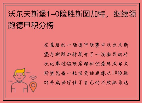 沃尔夫斯堡1-0险胜斯图加特，继续领跑德甲积分榜