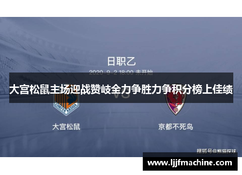 大宫松鼠主场迎战赞岐全力争胜力争积分榜上佳绩