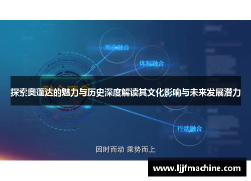 探索奥蓬达的魅力与历史深度解读其文化影响与未来发展潜力