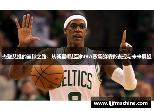 杰登艾维的篮球之路：从新星崛起到NBA赛场的精彩表现与未来展望