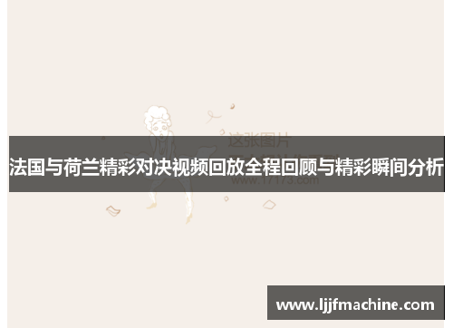 法国与荷兰精彩对决视频回放全程回顾与精彩瞬间分析
