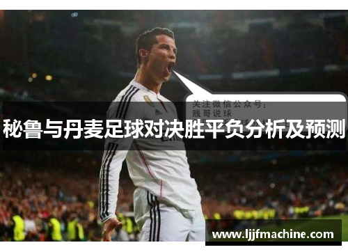秘鲁与丹麦足球对决胜平负分析及预测