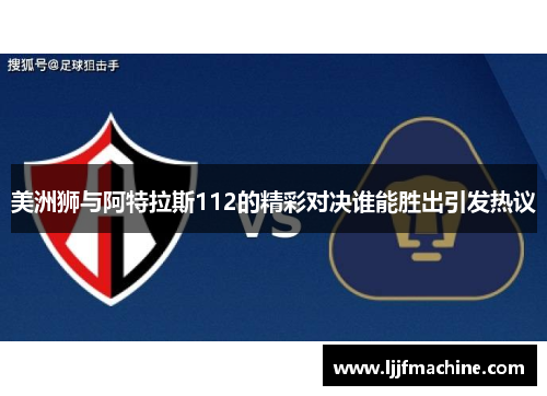 美洲狮与阿特拉斯112的精彩对决谁能胜出引发热议