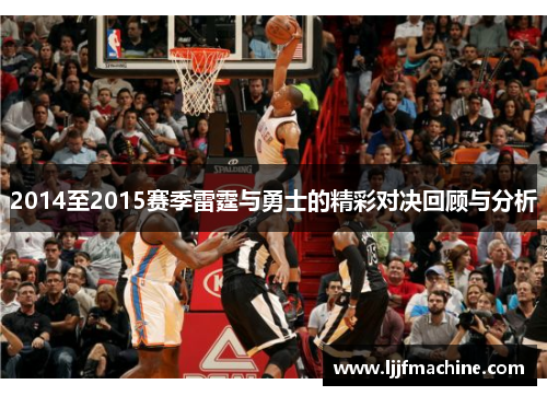 2014至2015赛季雷霆与勇士的精彩对决回顾与分析