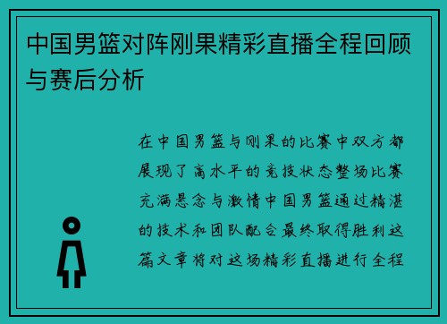 中国男篮对阵刚果精彩直播全程回顾与赛后分析
