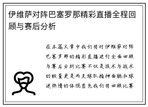 伊维萨对阵巴塞罗那精彩直播全程回顾与赛后分析