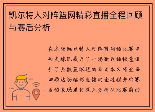 凯尔特人对阵篮网精彩直播全程回顾与赛后分析