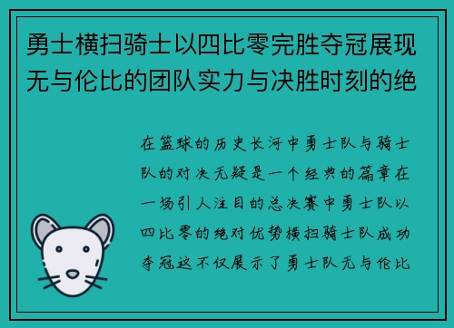 勇士横扫骑士以四比零完胜夺冠展现无与伦比的团队实力与决胜时刻的绝对统治力