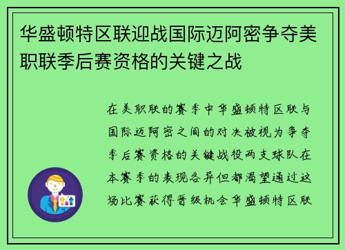 华盛顿特区联迎战国际迈阿密争夺美职联季后赛资格的关键之战