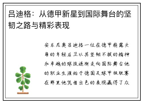 吕迪格：从德甲新星到国际舞台的坚韧之路与精彩表现
