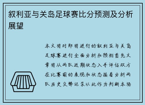 叙利亚与关岛足球赛比分预测及分析展望