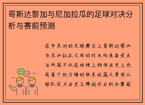 哥斯达黎加与尼加拉瓜的足球对决分析与赛前预测