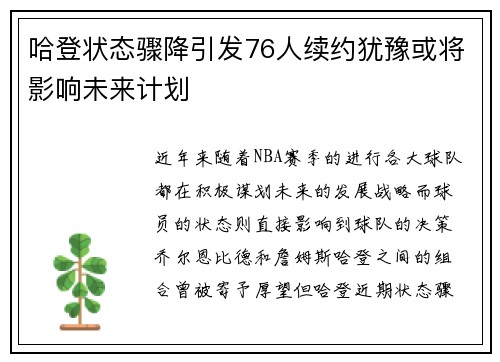 哈登状态骤降引发76人续约犹豫或将影响未来计划