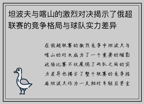 坦波夫与喀山的激烈对决揭示了俄超联赛的竞争格局与球队实力差异