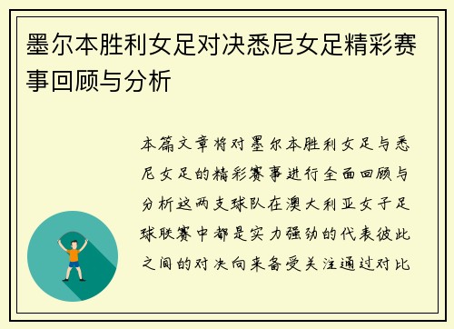 墨尔本胜利女足对决悉尼女足精彩赛事回顾与分析