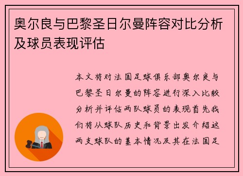 奥尔良与巴黎圣日尔曼阵容对比分析及球员表现评估