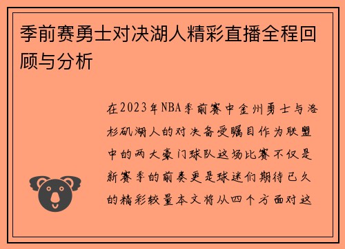 季前赛勇士对决湖人精彩直播全程回顾与分析