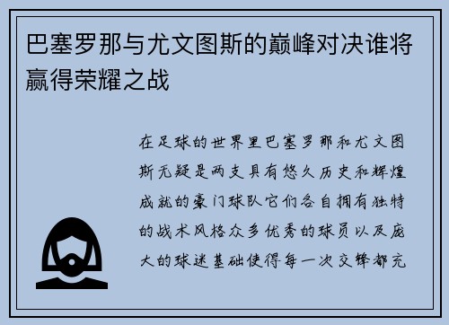 巴塞罗那与尤文图斯的巅峰对决谁将赢得荣耀之战