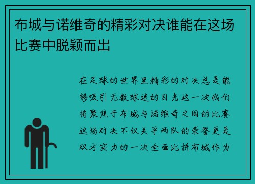 布城与诺维奇的精彩对决谁能在这场比赛中脱颖而出
