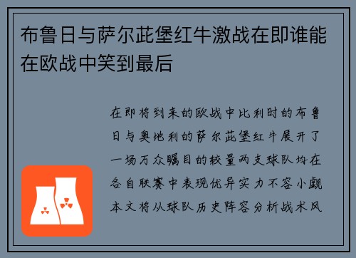 布鲁日与萨尔茈堡红牛激战在即谁能在欧战中笑到最后