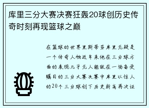 库里三分大赛决赛狂轰20球创历史传奇时刻再现篮球之巅