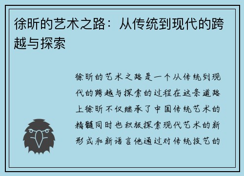 徐昕的艺术之路：从传统到现代的跨越与探索