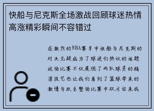 快船与尼克斯全场激战回顾球迷热情高涨精彩瞬间不容错过