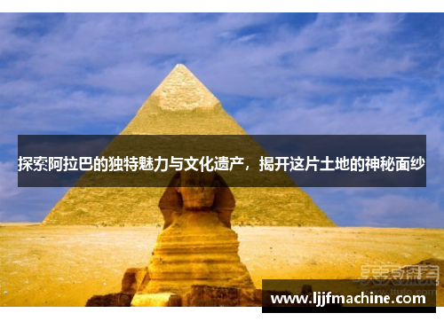 探索阿拉巴的独特魅力与文化遗产，揭开这片土地的神秘面纱
