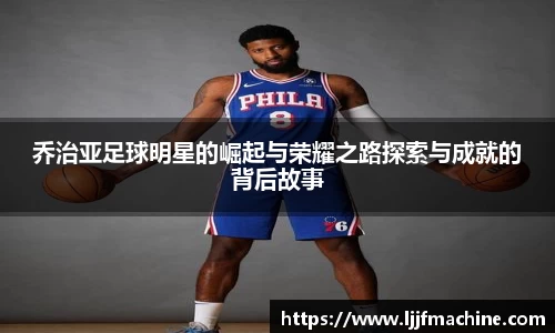 乔治亚足球明星的崛起与荣耀之路探索与成就的背后故事