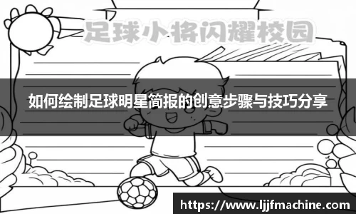 如何绘制足球明星简报的创意步骤与技巧分享