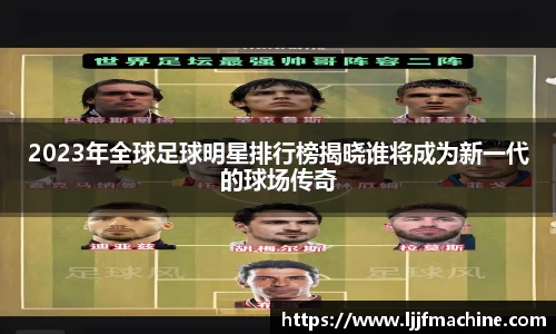 2023年全球足球明星排行榜揭晓谁将成为新一代的球场传奇