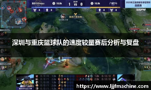 深圳与重庆篮球队的速度较量赛后分析与复盘