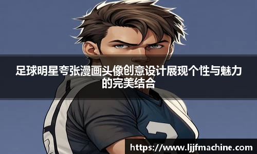 足球明星夸张漫画头像创意设计展现个性与魅力的完美结合