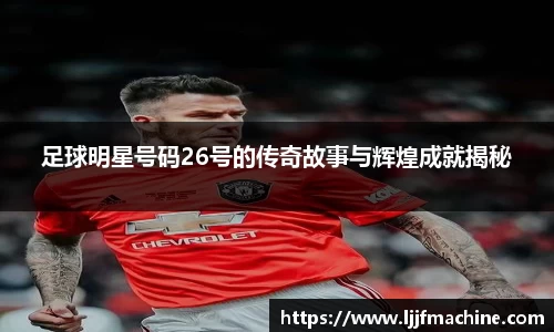 足球明星号码26号的传奇故事与辉煌成就揭秘