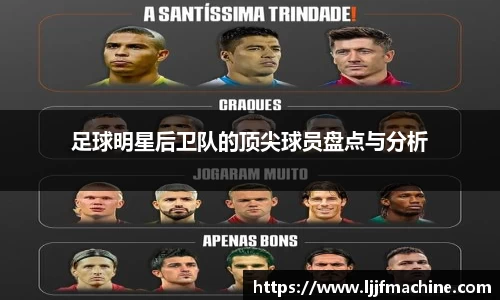 足球明星后卫队的顶尖球员盘点与分析