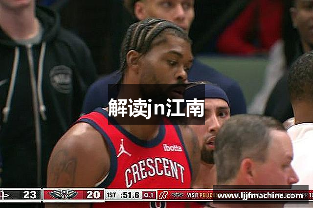 解读jn江南